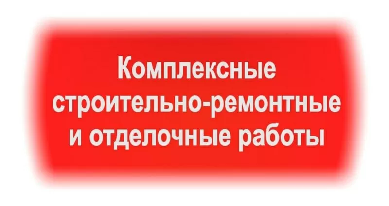 Производим комплексные строительно-ремонтные и отделочные работы Киев 