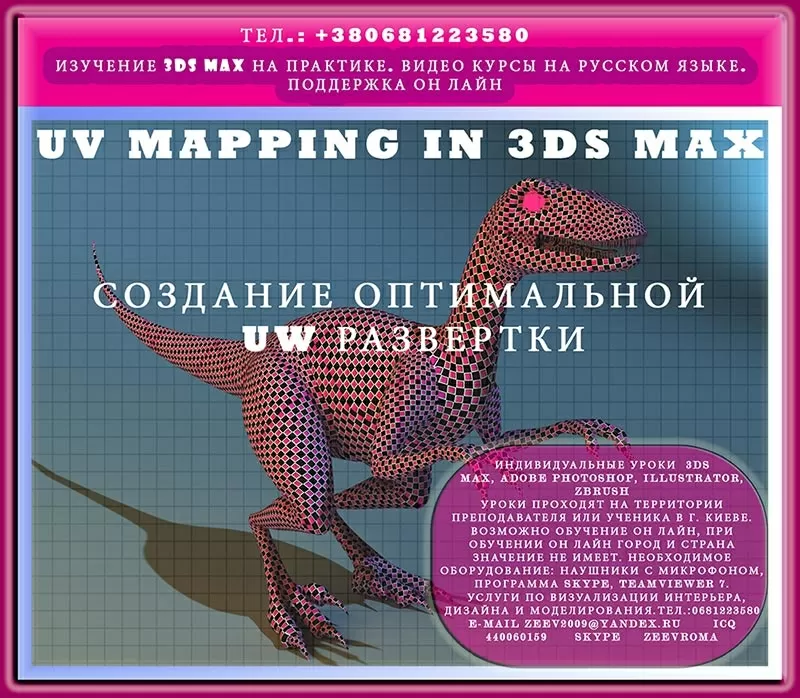 Видео курс. Создание оптимальной uw развертки UV Mapping 3ds Max