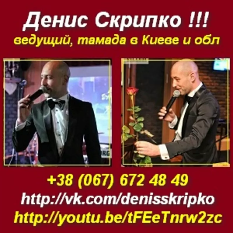 Ведущий тамада Денис. Незабываемая свадьба Киев и обл.