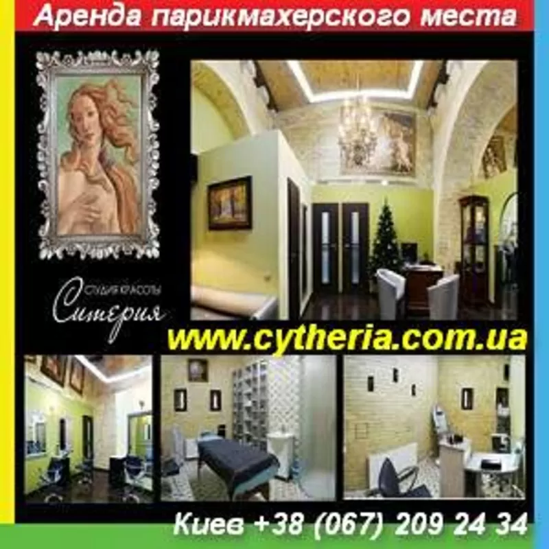 Аренда, парикмахерское место. Мастер в салон красоты.