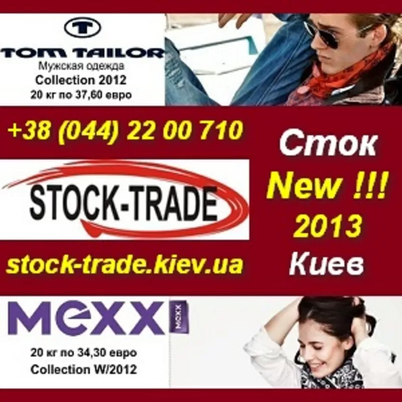 Сток 2013 оптом. Стоковая одежда, обувь, аксессуары.