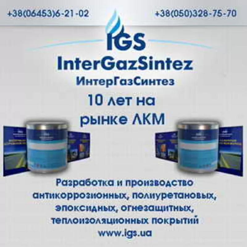 Краски, эмали, лаки, грунты от производителя ИнтерГазСинтез