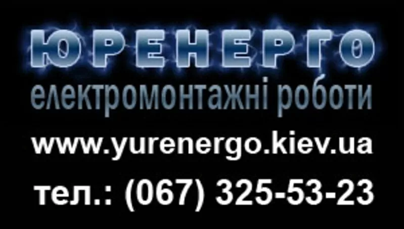 Внутрішні електромонтажні роботи в Києві