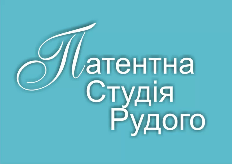 Регистрация и защита товарного знака в Украине,  патентование,  доступны