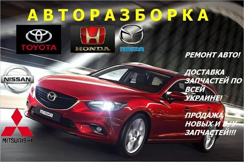 Ремонт авто!!! Продажа б/у и новых запчастей к японским авто!!!