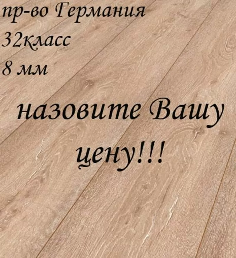 Распродажа Ламината в г. Киеве. Покупайте ламинат по «Вашей» цене.