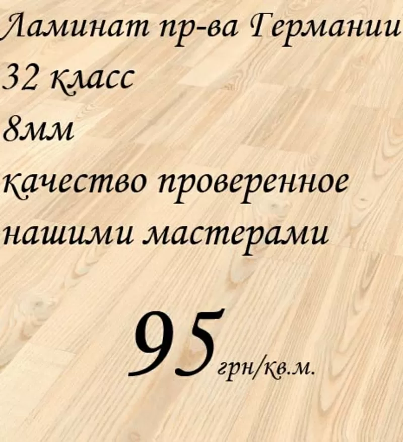 Распродажа Ламината в г. Киеве. Покупайте ламинат по «Вашей» цене. 2