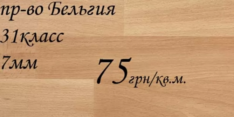 Распродажа Ламината в г. Киеве. Покупайте ламинат по «Вашей» цене. 3