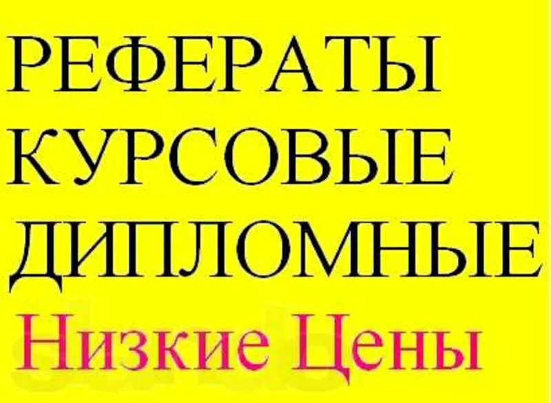 Диссертации, дипломные, курсовые, контрольные с гарантией.