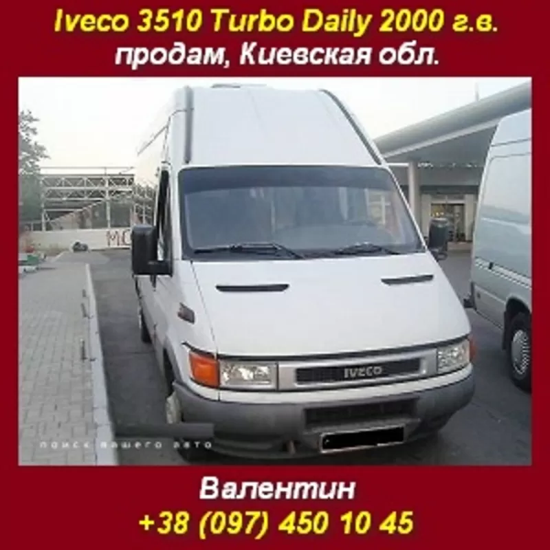 Купить Ивеко Дейли Iveco 3510 Turbo Daily, Киевская обл.