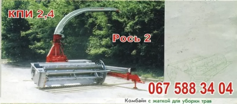 Комбайн КПИ 2, 4 та Рось 2