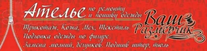 Индивидуальный пошив одежды. Трикотаж, кожа, мех.