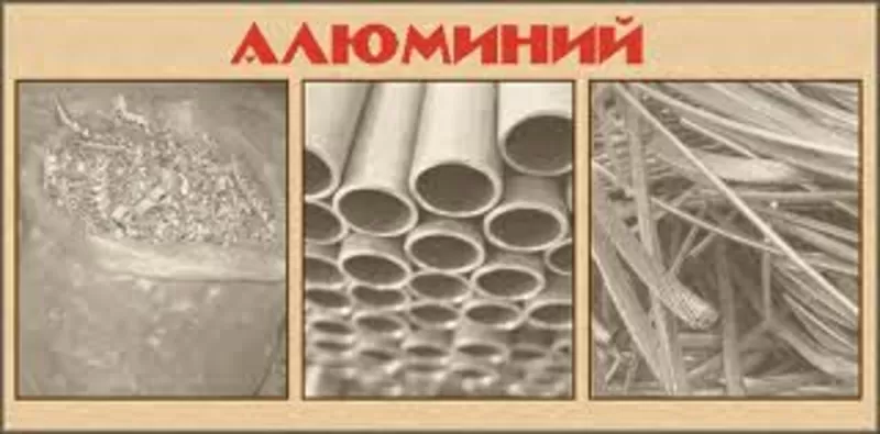 Куплю лом Алюминия Киев О98427О393 лом Латуни лом Цинка Алюминий АКБ!