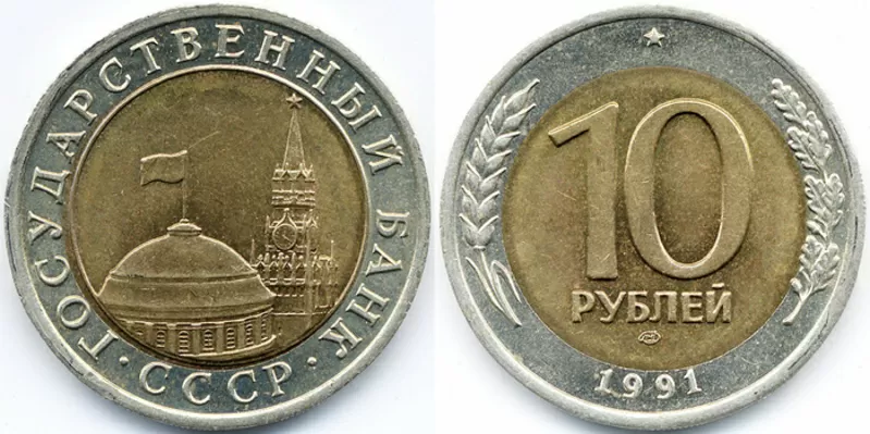 последние монеты ссср 10 рублей 1991 год 5 рублей 1991 год 3