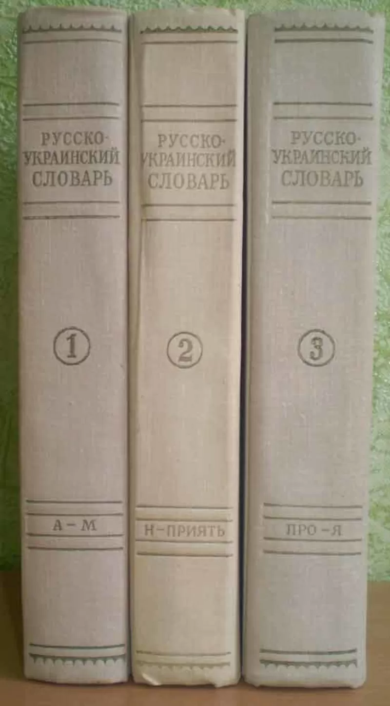 Русско-украинский словарь в 3 томах