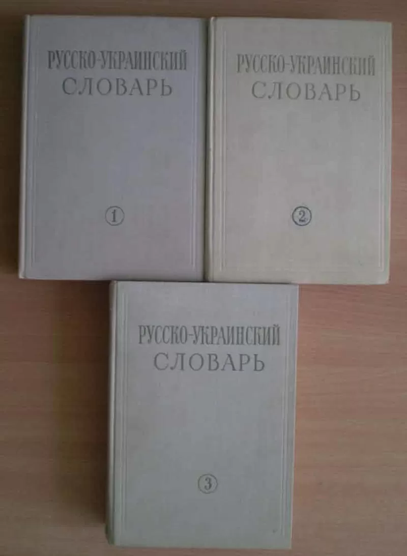 Русско-украинский словарь в 3 томах 2