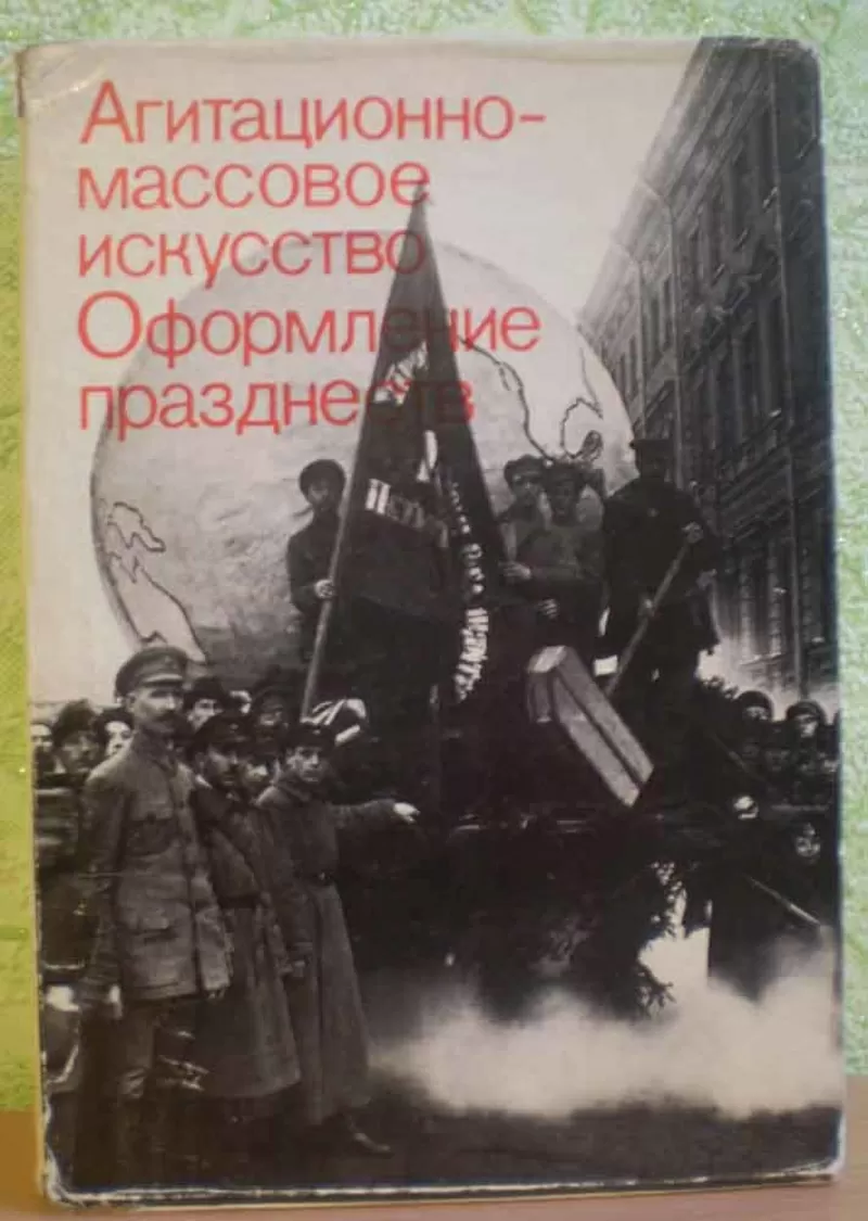 Агитационно-массовое искусство. Оформление празднеств. 1917 - 1932.