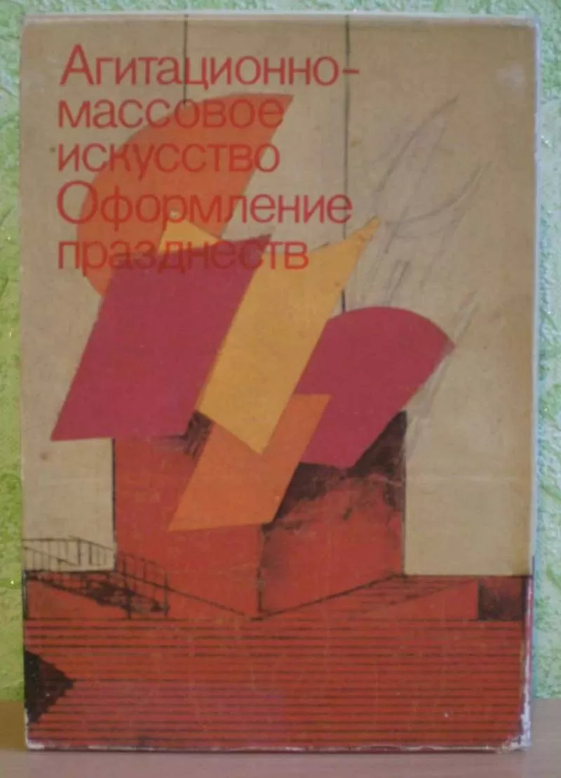 Агитационно-массовое искусство. Оформление празднеств. 1917 - 1932. 2