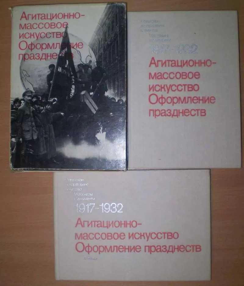 Агитационно-массовое искусство. Оформление празднеств. 1917 - 1932. 3