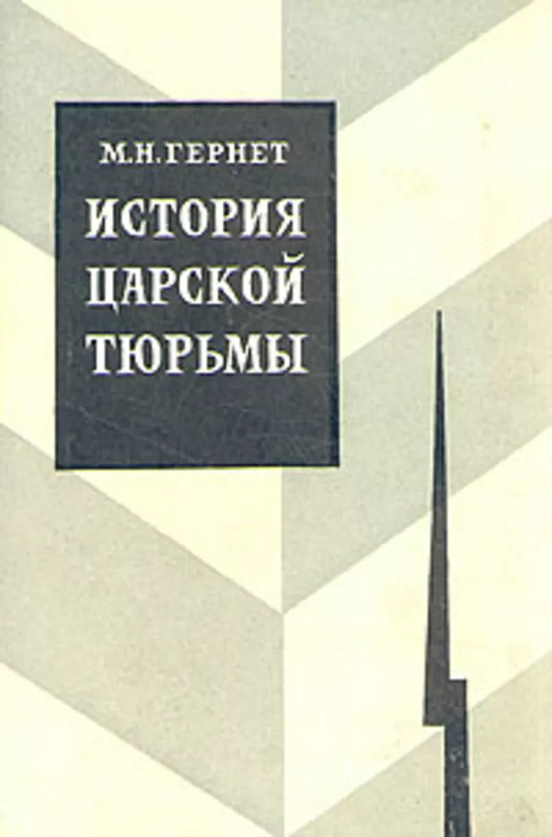 Куплю Гернет История Царской Тюрьмы 5 тт