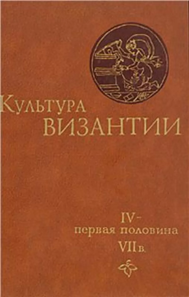 Куплю Культура Византии. Iv - первая половина Vii в.