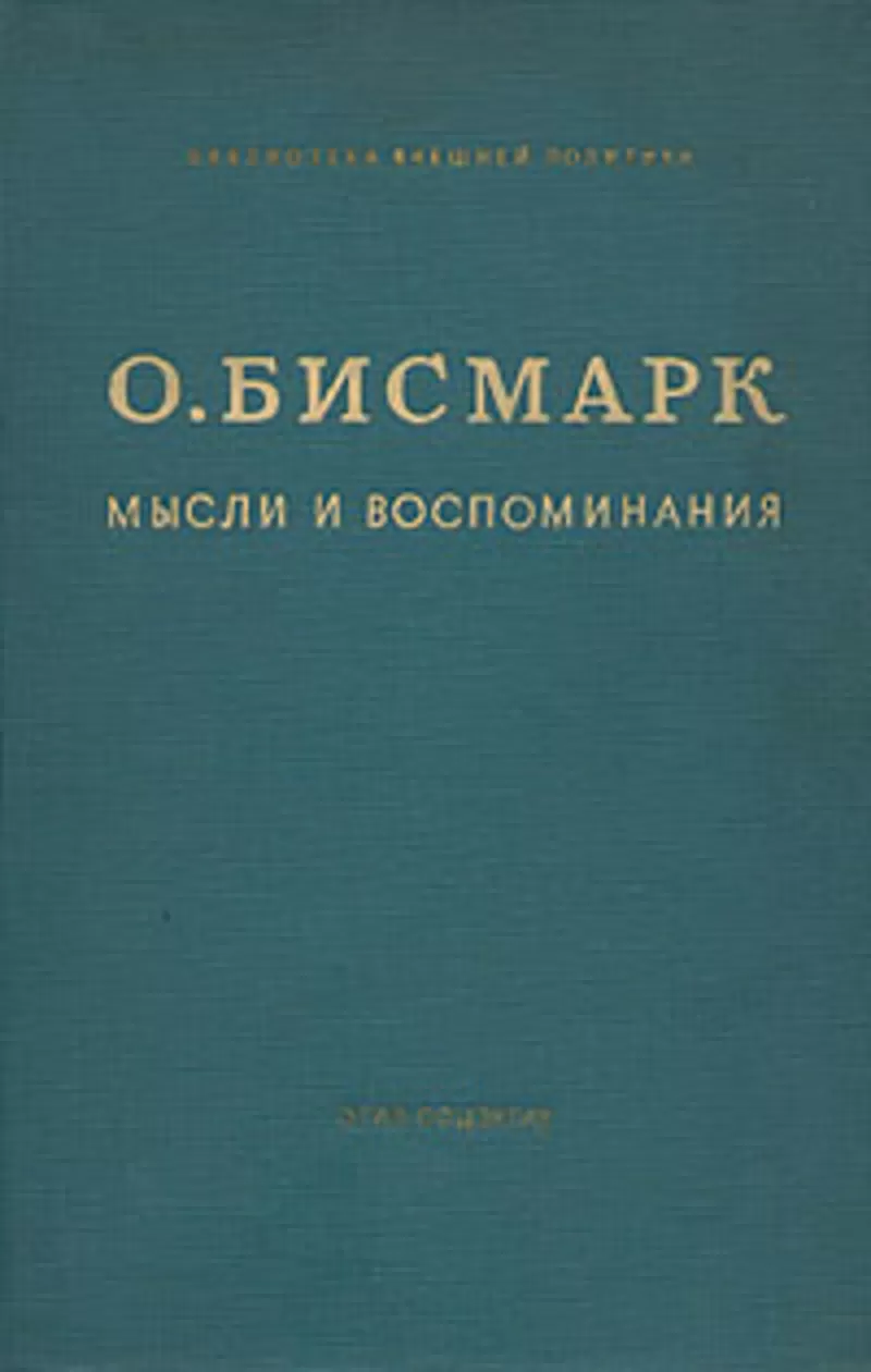 Куплю О. Бисмарк. Мысли и воспоминания 3 тт