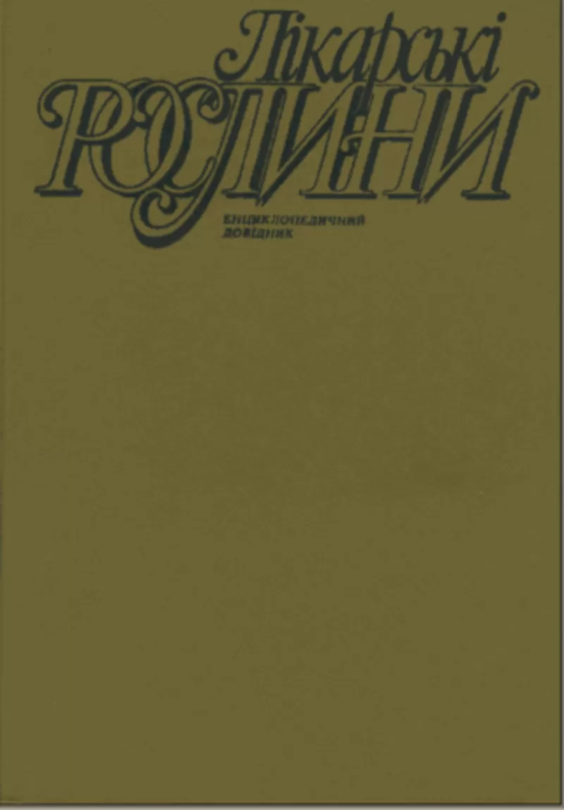 Куплю Лікарські рослини Енциклопедичний довідник