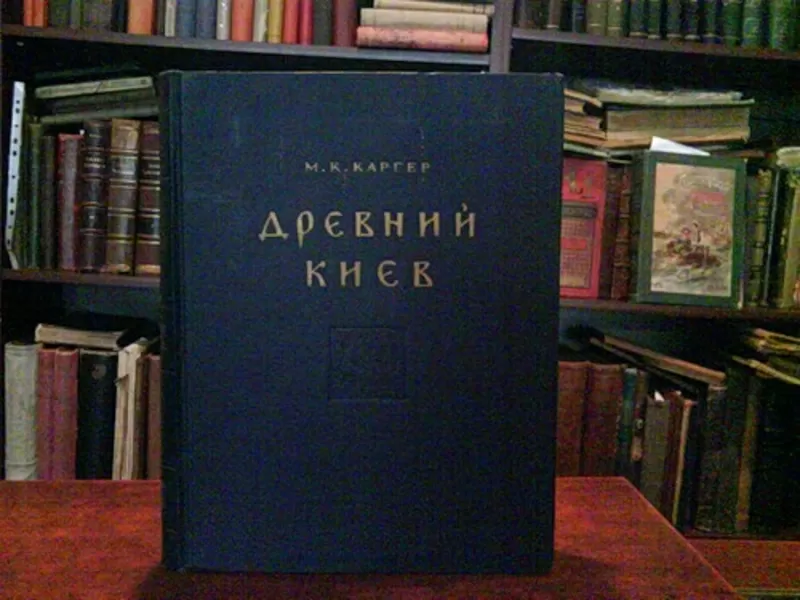 Куплю Каргер. Древний Киев 2 тт