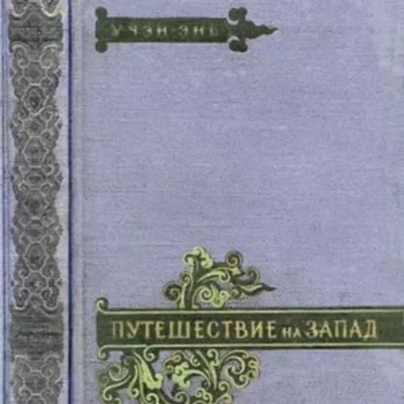 Куплю Путешествие на Запад. 4 тт