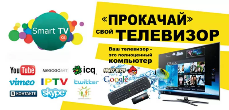 Приставка Smart TV Kit. Компьютер,  Интернет и центр развлечений в Ваше 2