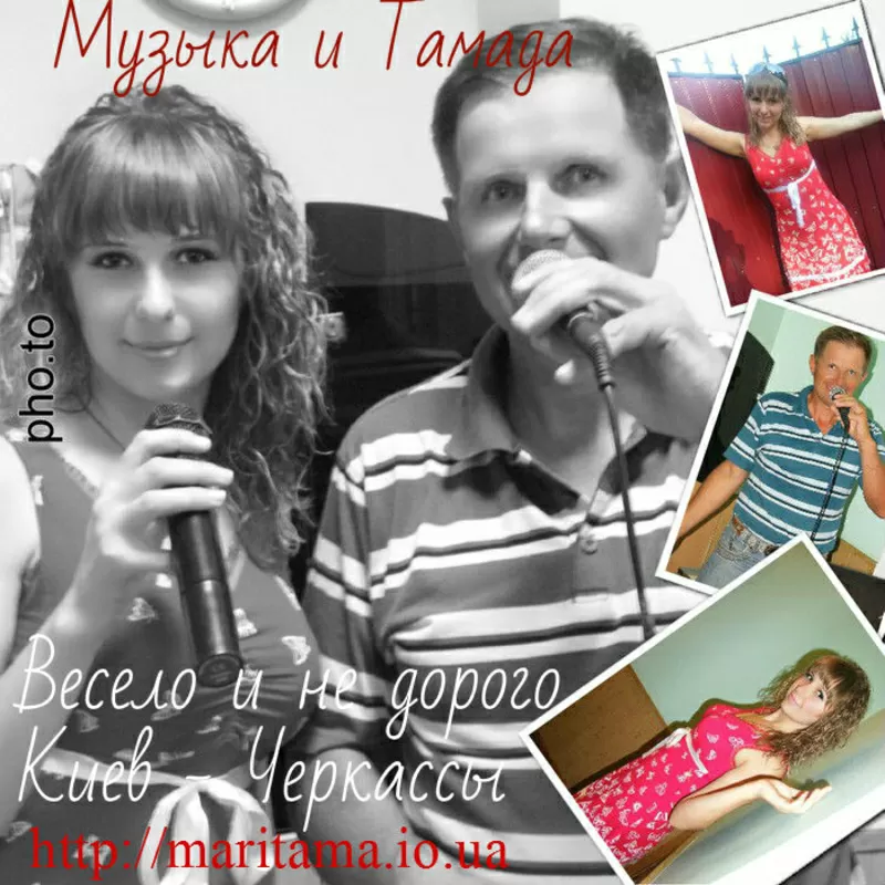 Музыка & Тамада «Весело и не дорого»