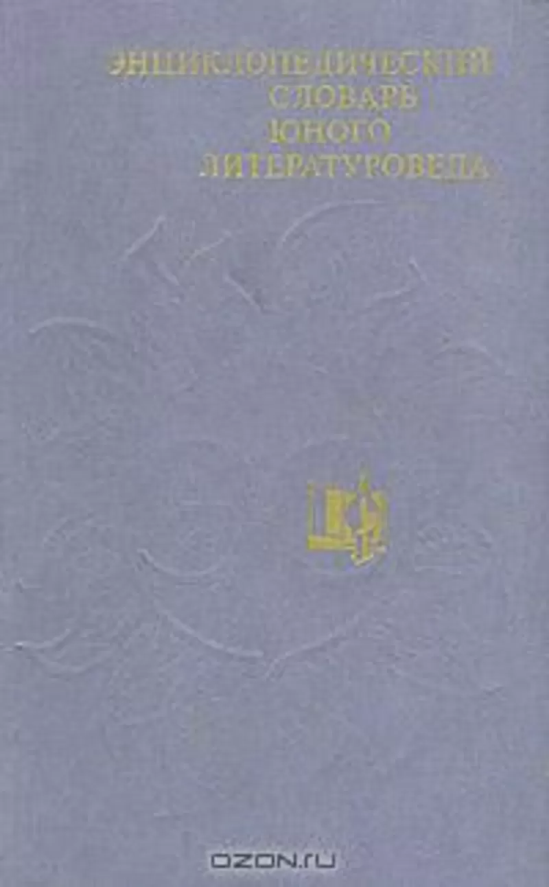 Энциклопедический словарь юного литературоведа 