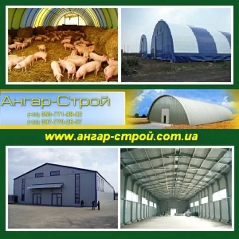 Ангары 2013 арочные, тентовые, бескаркасные