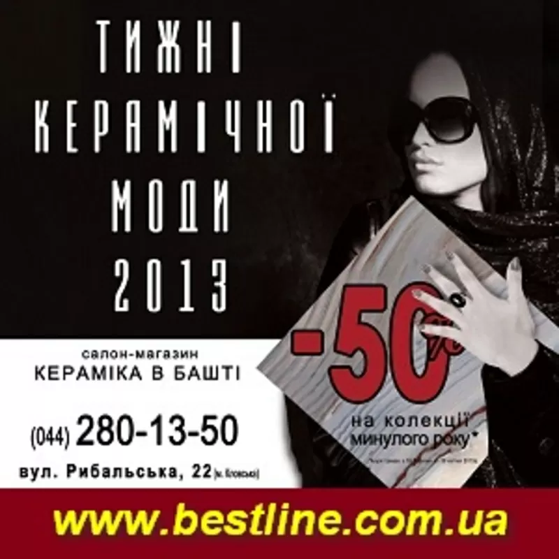 Неделя керамической моды 2013. Распродажа, скидки