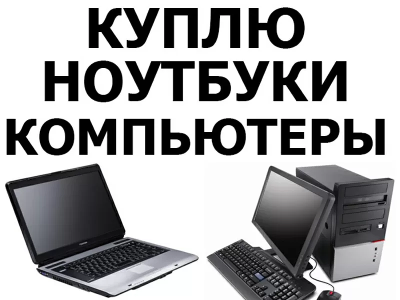 Куплю ноутбуки,  компьютеры,  мониторы в Киеве б/у и нерабочие - Дорого!