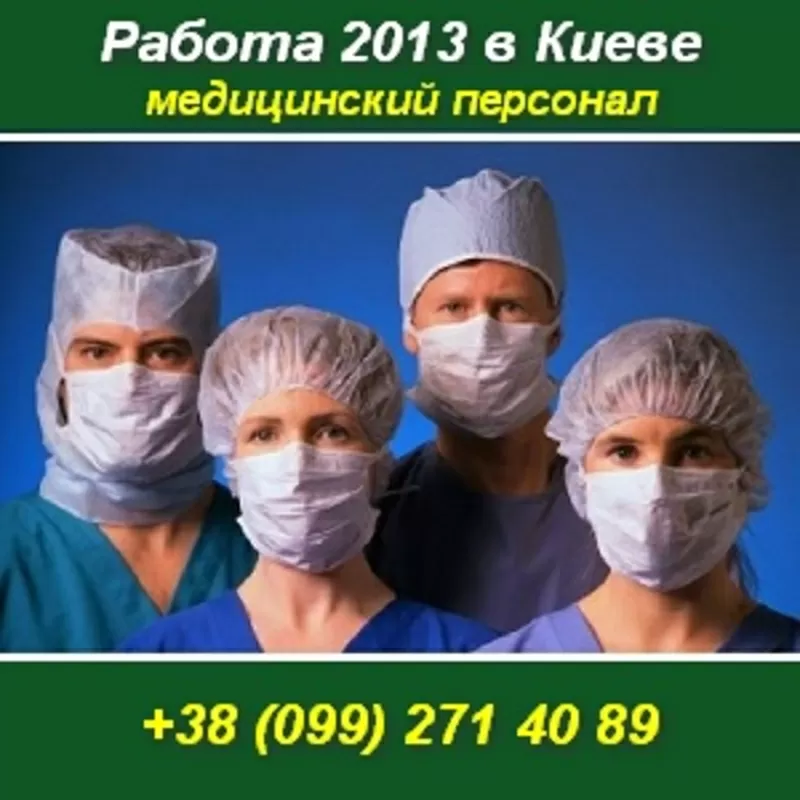 Требуются: врач УЗИ, Гастроэнтеролог, Педиатр. Киев