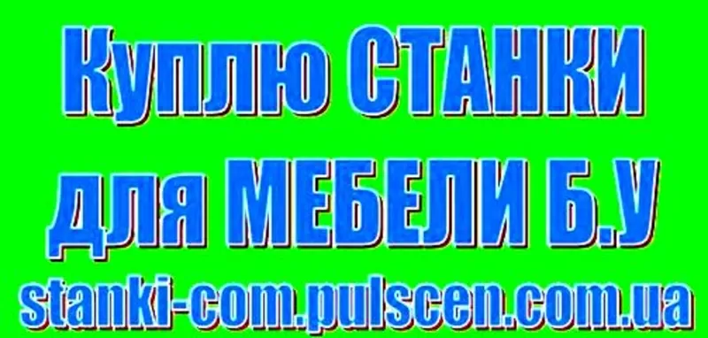 Б.У  Станки для  Мебели Деревообработки Рейсмус,  Фуганок,  Циркулярка 5