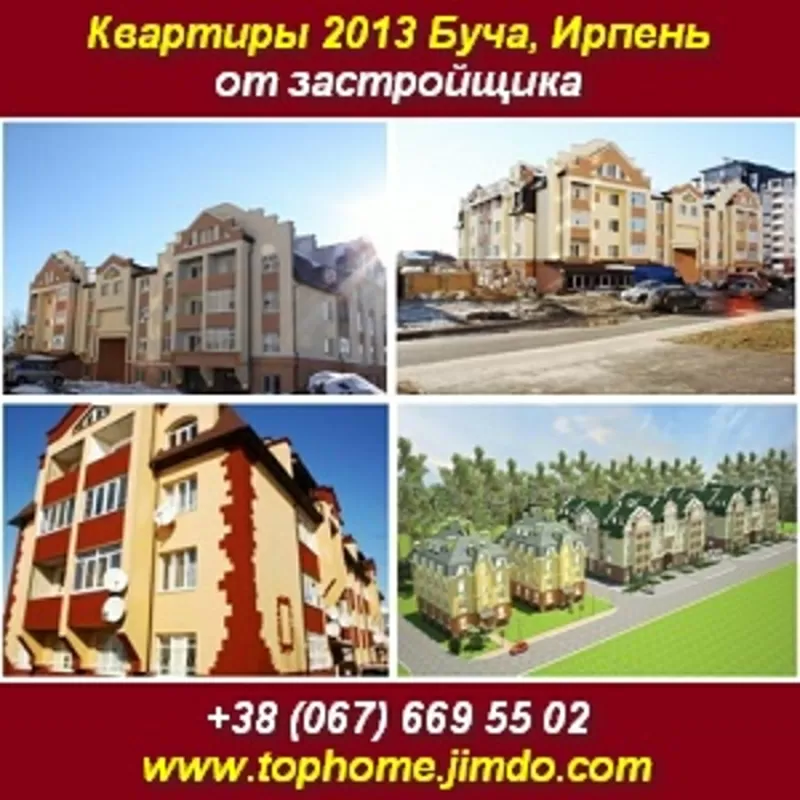 Квартиры 2013 Буча, Ирпень от застройщика