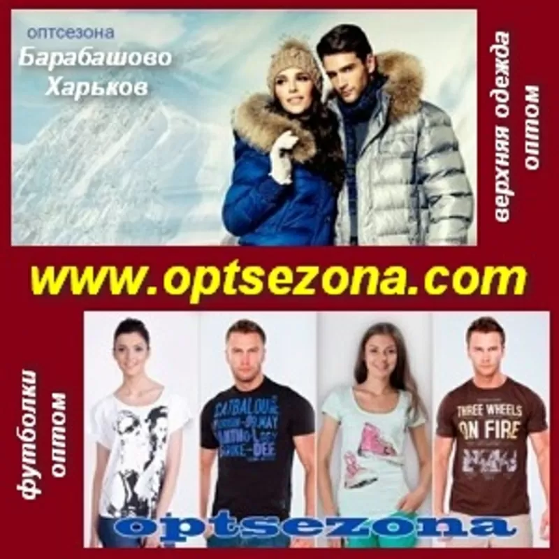 Мода 2013. Верхняя одежда, футболки опт Магазин ОптСезона
