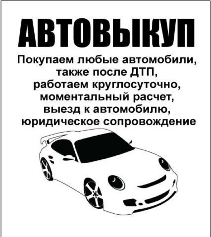 Автовыкуп. Выкупим авто в любом состоянии