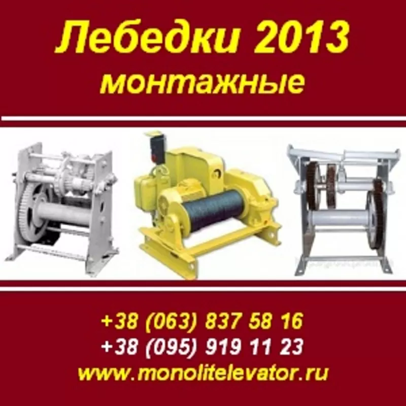 Лебедки 2013 монтажные ЛМ-2, ЛМ-3, 2, ТЛ-3А, ТЛ-2А