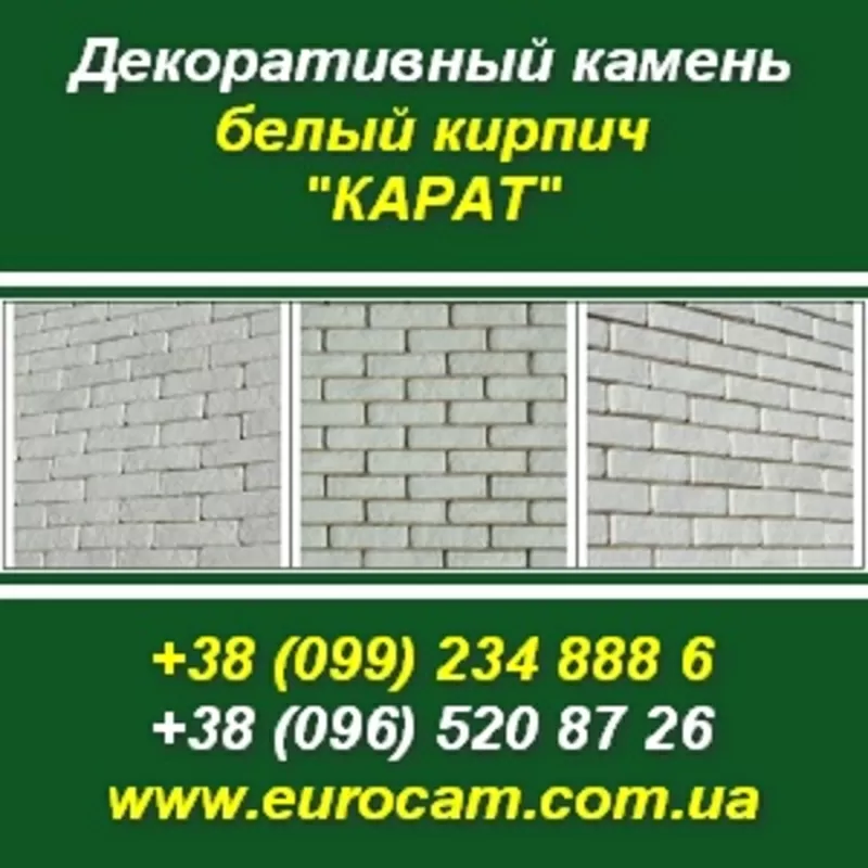 Декоративный камень 2013 Белый кирпич КАРАТ.