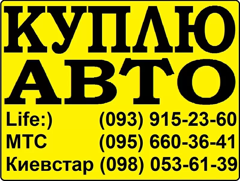 Автовыкуп в любом состоянии,  после ДТП. Киев. Life:) (093) 915-23-60 М