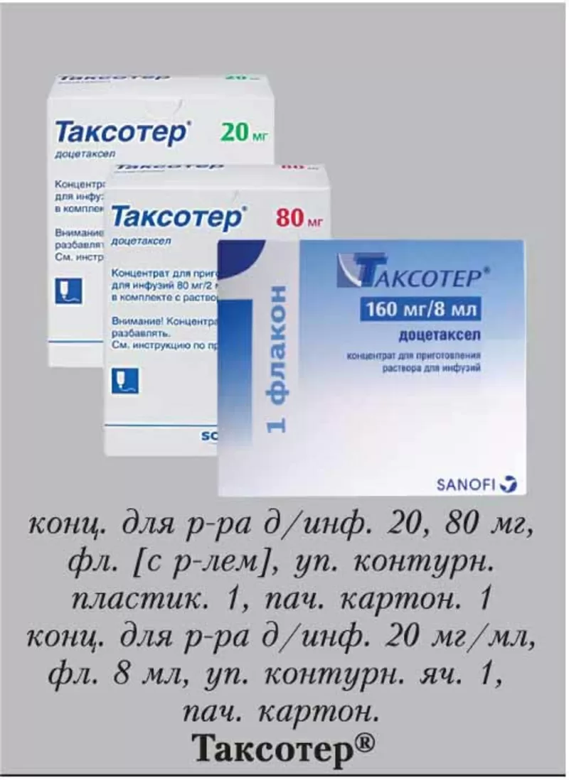 Таксотер® (taxotere®) конц. д/р-ра д/инф. 20 мг/0, 5 мл фл.или 80 мг/2 