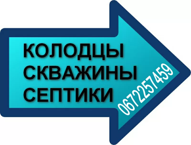 Колодцы Киев,  Бурение скважин,  бетонные кольца.