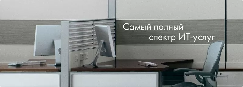 IT- сервис. Полный спектр услуг.