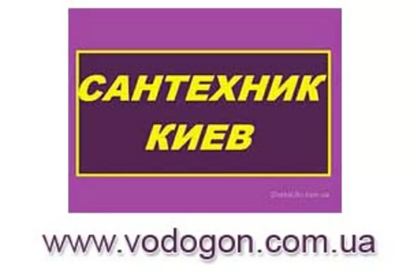 Услуги сантехника Киев,  срочный вызов сантехника на дом в Киеве