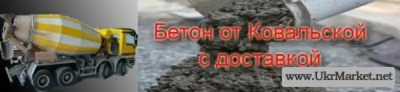 Бетон ,  щебень ,  отсев,  песок ,  керамзит. Дешево .