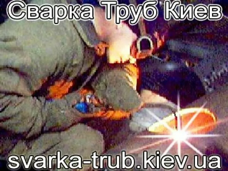 Сварка труб Киев.Быстро. Качественно. Профессионально.