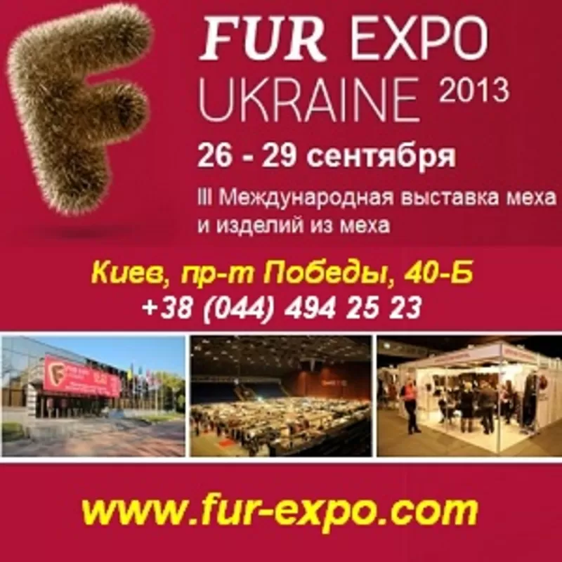 Международная выставка меха FUR EXPO Ukraine’2013